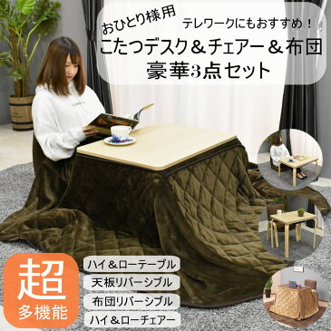 【敬老の日】【人気!】高さ調節 デスク & チェアー & 布団 の 3点セット こたつ テーブル ハイタイプ セット ダイニングテーブル 一人用 セール ダイニングセット ゲーミングデスク デスクセット コタツ 長方形 布団セット 70×50cm glo-t67a-fany 【ファニー】