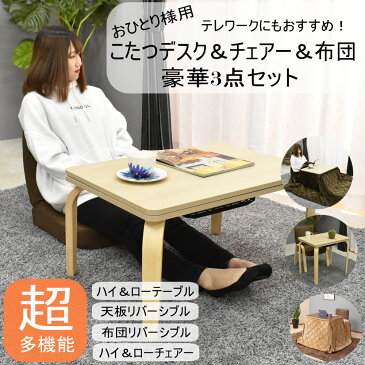 【敬老の日】【人気!】高さ調節 デスク & チェアー & 布団 の 3点セット こたつ テーブル ハイタイプ セット ダイニングテーブル 一人用 セール ダイニングセット ゲーミングデスク デスクセット コタツ 長方形 布団セット 70×50cm glo-t67a-fany 【ファニー】