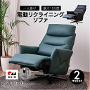 【Mセール終了まで2000円クーポン配布】 ファブリック エコレザー エコレザー生地 電動リクライニングソファ 1P 1人掛け パーソナルチェアー 電動ソファ ...