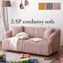 【Mセール終了まで2000円OFFクーポン配布】 コーデュロイ 厚手コーデュロイ生地 ソファ 2.5人掛け 2人掛け 3人掛け あぐら ソファ ロータイプ 布 ...