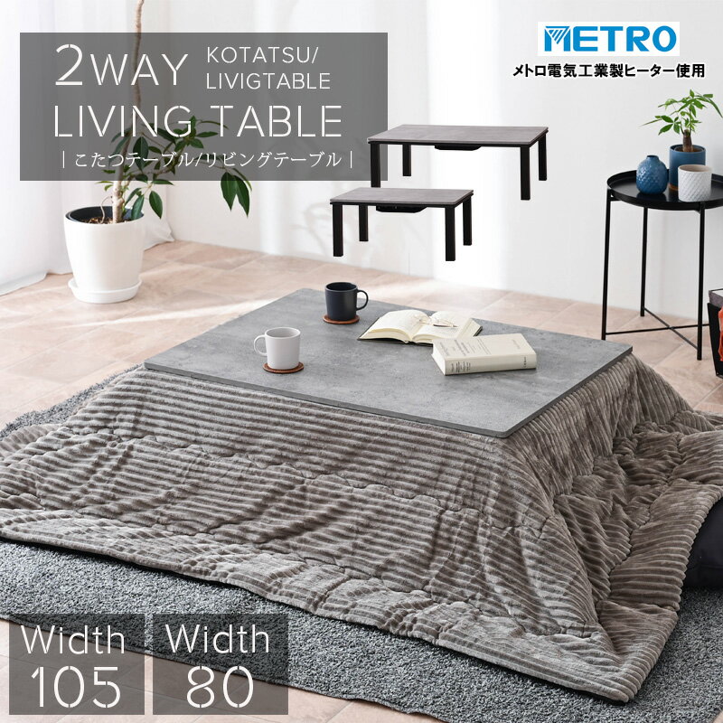 コンクリート 調 こたつテーブル リビングテーブル おしゃれ センターテーブル 座卓 コンクリート調 モダン コンパクト 幅105 幅80 長方形 モルタル セ...