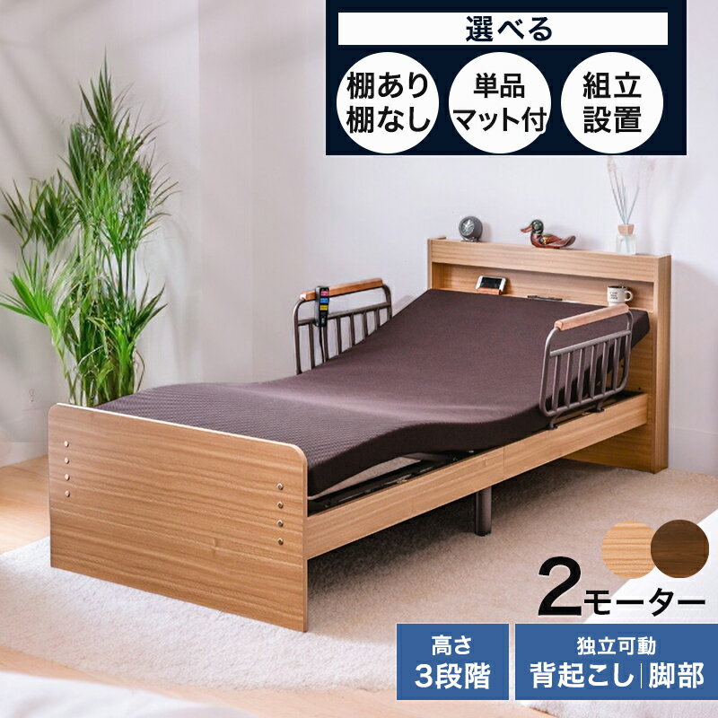 楽天市場】介護用ベッド 2モーターの通販 楽天市場】介護用ベッド 2モーターの通販