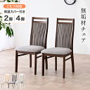 【超P祭終了まで5%OFFクーポン配布】 ダイニングチェア イス チェア 食卓椅子 ハイバック こたつチェア 2脚 4脚 木製 シンプル 天然木 ダイニングコタ...