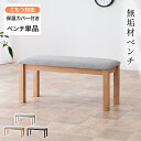 【超P祭終了まで5%OFFクーポン配布】 ベンチ ダイニングベンチ 天然木ベンチ イス 椅子 ベンチ単品 天然木 北欧風 シンプル 食卓 ダイニング チェア チ...