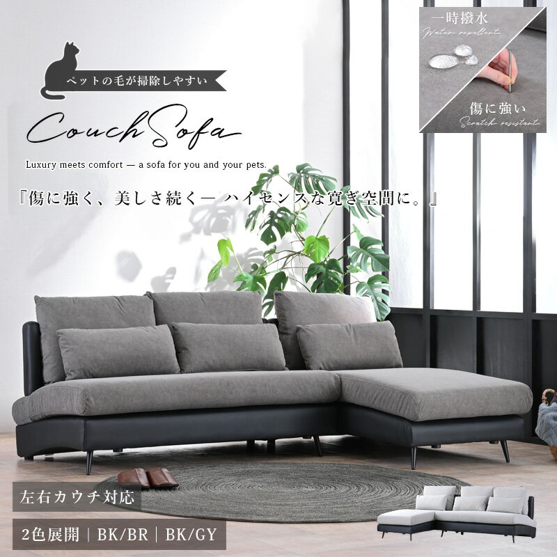 カウチソファー ソファ シェーズロングソファ 3人掛け 右 左 傷に強い ペット対応 撥水 ファブリック ..