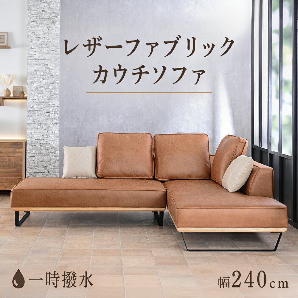 Other - 幅244cm カウチソファ カウチソファー 3人掛け 3人用 カウチ 3Pソファ 撥水 おしゃれ モダン レザーファブリック 本革調 レザー調 ソファ クッション付き キャメル 黒 幅240cm 幅240 240cm 240 glo-t9-4e 【玄関渡し】
