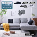 【Mセール終了まで2000円OFFクーポン配布】 カウチソファ カバー 洗える ファブリック カウチソファー L字 3人掛け ソファー 3P 大型 高級 モダン...