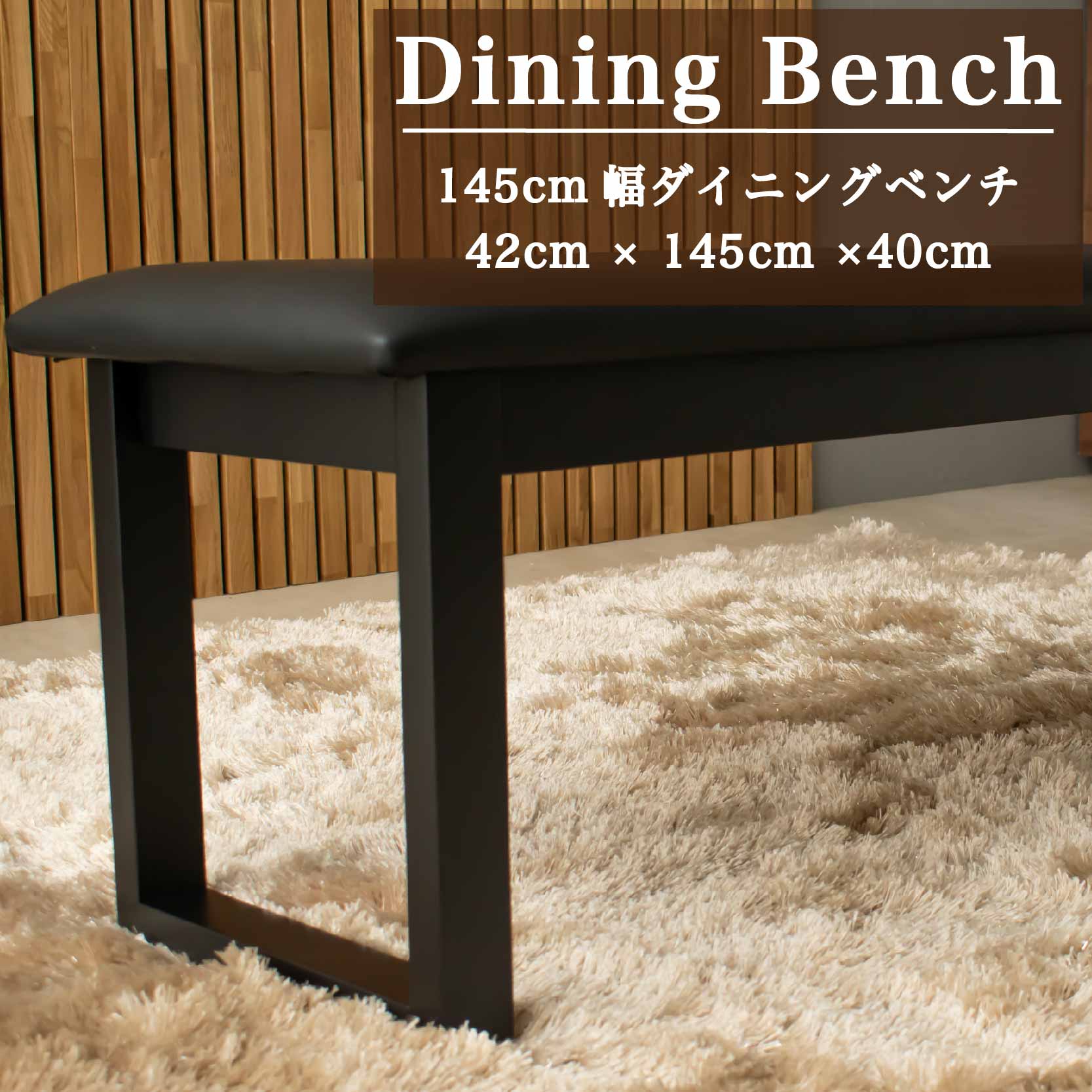 【イーグルス感謝祭2%OFFクーポン配布】 ダイニングベンチ ベンチ単品 ラバーウッド無垢材 ラバーウッド材 ラバーウッド集成材 PVC 耐久性 北欧モダン 人気 ダイニングテーブルセット 2人掛け 3人掛けダイニングセット 和 和風 椅子 大型 高級 145幅