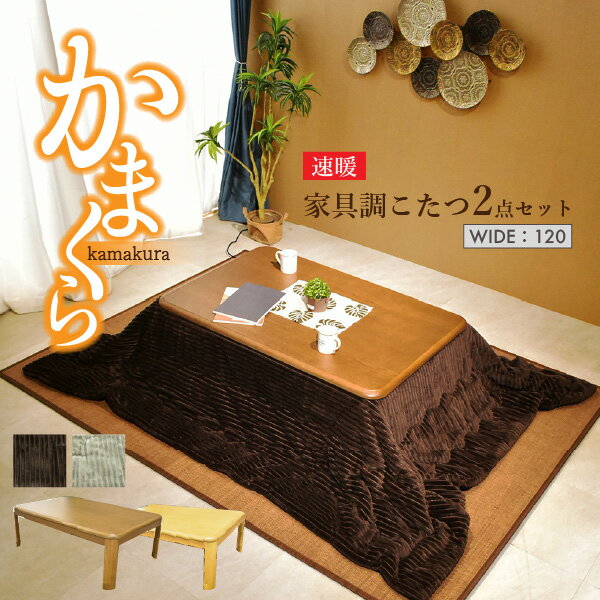 こたつ & 布団 の2点セット 4人掛け 座椅子 コタツ 長方形 人気 北欧 モダン ダイニング おしゃれ セット 布団 おしゃれ テーブル 120×80cm ...