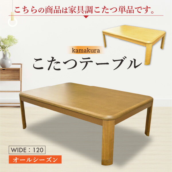 こたつ こたつ単品 4人掛け 座椅子 コタツ 長方形 人気 北欧 モダン ダイニング おしゃれ セット 布団 おしゃれ テーブル 120×80cm glo-t2...