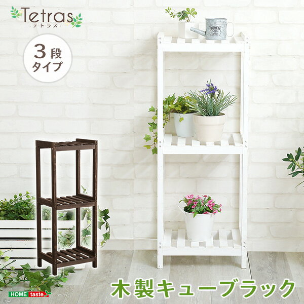 木製キューブラック 3段【Tetras-テトラス-】