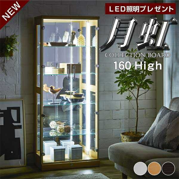 【Mセール終了まで2000円OFFクーポン配布中】160High type コレクションボード おしゃれ LED照明付き 鍵付き 幅64 奥行33 高さ160cm コレクションラック 展示棚 ガラス棚 フィギュア 完成品 ブラウン ホワイト ガラスケース glo-t51-2d-na-hi ゲッコウ【玄関渡し】