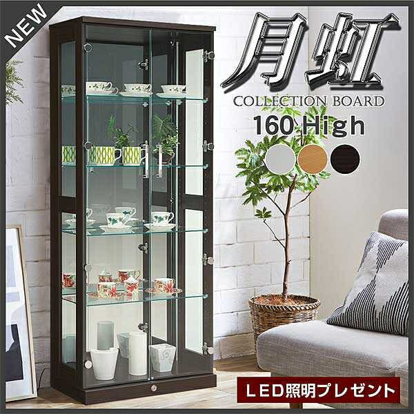 【大人気】【送料無料】160High type　コレクションボード おしゃれ LED照明付き 鍵付き　コレクションケース 幅64 奥行33 高さ160cm コレクションラック 展示棚 ガラス棚 フィギュア 完成品 ブラウン ホワイト ガラスケース 　glo-t51-2d-br-hi　【月虹】ゲッコウ