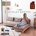 【超P祭終了まで5%OFFクーポン配布】 3人掛け ソファ コーデュロイ カウチソファ ファブリック あぐらソファ 3人掛けソファー 3P 大型 高級 ごろ寝ソファー 三人掛け カウチソファー 3人掛け ソファ コンパクト グリーン ブラウン glo-t17-3s-hinata【開梱設置便】