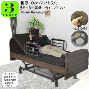 【4/29まで2％OFFクーポン配布中】マットレス付き 電動ベッド 3モーター 介護向け 介護用ベッド 3モーターベッド 電動リクライニングベッド 介護ベット 電動ベット 介護ベッド 病床 病床確保 ベット 電動 glo glo-glo-t40-2t-roze-3moto【玄関渡し】