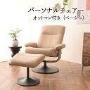 【Mセール終了まで2000円OFFクーポン配布】 パーソナルチェア オットマン付き レザーファブリック リクライニングチェア 1Pソファ 椅子 ベージュ 1人掛...
