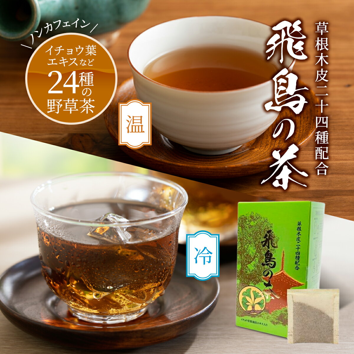 商品説明 外箱サイズ 100×110×190mm 商品名 飛鳥の茶 7.5g×30袋入り 区分 健康食品 / 植物混合茶 内容量 1ティーバッグ7.5g × 30袋(計225g) ※1ティーバッグで1.5~1.8リットルのお茶が出来ます 原材料名 ハトムギ、クコの実・葉、ハブ草の実、ナツメ、カワラケツメイ、甘草、ナルコユリ、バンザクロの実、高麗人参、ヤマノイモ、シイタケ、ドクダミ、タンポポの根、根昆布、みかんの皮、杜仲葉、アマチャヅル、霊芝、マタタビ、ベニ花、ビワの葉、菊花、エゾウコギ、イチョウ葉抽出エキス末 製造国 日本 賞味期限 枠外下部に記載（製造日より2年） 保存方法 高温多湿を避けて、涼しい所に保存してください メーカー名または販売業者名 株式会社　アーバンAH 〒193-0835東京都八王子市千人町4-10-22 TEL:042-629-4566 広告文責 株式会社グローバル・ケア・ネット 042-666-5201 商品キーワード 健康茶 健康 ドリンク お茶 野草 野草茶 ブレンド 生薬 薬草 お湯だし 水だし コスパ 30代 40代 50代 60代 日本茶 ヘルシー 血圧 血液 サラサラ 生活習慣 ウェルネス 血糖値 認知症対策 健康習慣 食習慣 登山 高尾山 茶屋 権現茶屋 通販 ノンカフェイン デカフェ カフェインレス イチョウ イチョウ葉 エキス 霊芝 マンネンタケ キノコ茶 高麗人参 ハトムギ エゾウコギ ハブ茶 菊花 クコ クコの実 天草 シイタケ 椎茸 しいたけ べに花 紅花 ベニバナ ドクダミ ヤマノイモ バンザクロの実 タンポポ 根昆布 ナルコユリ みかん ミカンの皮 オレンジピール 杜仲茶 マタタビ ナツメ カワラケツメイ ネムチャ ノマメ マメチャ 甘茶蔓 甘茶ヅル アマチャヅル 枇杷 ビワ ギフト 贈り物 プレゼント 差し入れ バレンタイン ホワイトデー 母の日 父の日 敬老の日 クリスマス 予後 漢方 和風 春 夏 秋 冬 オールシーズン フード平成5年(1993年)から口コミで広がったロングセラー 飛鳥の茶は世界一の登山者数を誇る高尾山のふるまい茶として、また東京都にある飲食店（主におそば屋さん）の店内でお出しするお茶として、長年愛用されて参りました。 そのお茶を飲んだお客様がお土産用に買って帰り、その後何度も購入されたり、ご家族やご友人に紹介され、ご愛飲者様が増えて続けて参りました。 この度「楽天市場で是非とも販売して欲しい」という熱烈な要望を受け、出店に至りました。 商品の特徴 イチョウ葉エキスの苦みを消し腸で溶けるよう加工。 24種類の野草、果物、茸類、根菜類を薬剤師が配合。 日常的に飲むお茶なので、サプリのように飲み忘れなくて安心♪ こんな方におススメ カフェインを気にせず家族みんなでお茶を楽しみたい。 サプリでなく自然の恵みで健康になりたい。 健康意識の高い方への贈り物を探している。 店長からのメッセージ 皆さんこんにちは！私達は「生活習慣健康」をコンセプトに開発した自社製品を中心にご紹介しています。 生活習慣健康って？それは、普段の生活習慣で自然に健康になることです。健康を願うあまり、まずいものを無理やり飲んだりしては、続けるのが辛いですものね。 “飛鳥の茶”は、年齢を重ねるに従って増えていく健康の悩みや不安に「何か良いものは無いだろうか…」と探していた時に思いつきました。 平成の始め、まだ日本ではほとんど知られていなかったイチョウ葉エキスに目を付け、東洋古来の野草とブレンドしたお茶を試作し始めました。 イチョウ葉エキスは実は非常に苦く、また胃酸で溶けてしまい体に吸収されないので、そのままではお茶にはできません。 「美味しくなくては意味が無い」の信念のもと、試行錯誤しながらようやく商品化にこぎつけました。 平成5年（1993年）の発売以来、ずっと飲み続けて下さっている方、お友達を紹介して下さる方など、多数のファンに支えられて来ました。 「生活習慣健康」、つまり日常の中で無理なく健美になる事が、私達の目指すものです。そして今ここで、あなたにお会いできたことに心より感謝いたします。