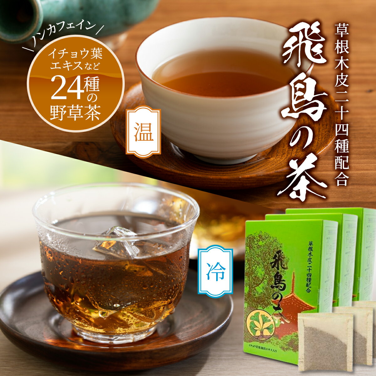 商品説明 外箱サイズ 100×110×190mm 商品名 飛鳥の茶 7.5g×30袋入り3箱セット(計90袋分) 区分 健康食品 / 植物混合茶 内容量 1ティーバッグ7.5g × 30袋 3箱セット(計90袋分) ※1ティーバッグで1.5~1.8リットルのお茶が出来ます 原材料名 ハトムギ、クコの実・葉、ハブ草の実、ナツメ、カワラケツメイ、甘草、ナルコユリ、バンザクロの実、高麗人参、ヤマノイモ、シイタケ、ドクダミ、タンポポの根、根昆布、みかんの皮、杜仲葉、アマチャヅル、霊芝、マタタビ、ベニ花、ビワの葉、菊花、エゾウコギ、イチョウ葉抽出エキス末 製造国 日本 賞味期限 枠外下部に記載（製造日より2年） 保存方法 高温多湿を避けて、涼しい所に保存してください メーカー名または販売業者名 株式会社　アーバンAH 〒193-0835東京都八王子市千人町4-10-22 TEL:042-629-4566 広告文責 株式会社グローバル・ケア・ネット 042-666-5201 商品キーワード 健康茶 健康 ドリンク お茶 野草 野草茶 ブレンド 生薬 薬草 お湯だし 水だし コスパ 30代 40代 50代 60代 日本茶 ヘルシー 血圧 血液 サラサラ 生活習慣 ウェルネス 血糖値 認知症対策 健康習慣 食習慣 登山 高尾山 茶屋 通販 ノンカフェイン デカフェ カフェインレス イチョウ イチョウ葉 エキス 霊芝 マンネンタケ キノコ茶 高麗人参 ハトムギ エゾウコギ ハブ茶 菊花 クコ クコの実 天草 シイタケ 椎茸 しいたけ べに花 紅花 ベニバナ ドクダミ ヤマノイモ バンザクロの実 タンポポ 根昆布 ナルコユリ みかん ミカンの皮 オレンジピール 杜仲茶 マタタビ ナツメ カワラケツメイ ネムチャ ノマメ マメチャ 甘茶蔓 甘茶ヅル アマチャヅル 枇杷 ビワ ギフト 贈り物 プレゼント 差し入れ バレンタイン ホワイトデー 母の日 父の日 敬老の日 クリスマス 予後 漢方 和風 春 夏 秋 冬 オールシーズン フード平成5年(1993年)から口コミで広がったロングセラー 飛鳥の茶は世界一の登山者数を誇る高尾山のふるまい茶として、また東京都にある飲食店（主におそば屋さん）の店内でお出しするお茶として、長年愛用されて参りました。 そのお茶を飲んだお客様がお土産用に買って帰り、その後何度も購入されたり、ご家族やご友人に紹介され、ご愛飲者様が増えて続けて参りました。 この度「楽天市場で是非とも販売して欲しい」という熱烈な要望を受け、出店に至りました。 商品の特徴 イチョウ葉エキスの苦みを消し腸で溶けるよう加工。 24種類の野草、果物、茸類、根菜類を薬剤師が配合。 日常的に飲むお茶なので、サプリのように飲み忘れなくて安心♪ こんな方におススメ カフェインを気にせず家族みんなでお茶を楽しみたい。 サプリでなく自然の恵みで健康になりたい。 健康意識の高い方への贈り物を探している。 店長からのメッセージ 皆さんこんにちは！私達は「生活習慣健康」をコンセプトに開発した自社製品を中心にご紹介しています。 生活習慣健康って？それは、普段の生活習慣で自然に健康になることです。健康を願うあまり、まずいものを無理やり飲んだりしては、続けるのが辛いですものね。 “飛鳥の茶”は、年齢を重ねるに従って増えていく健康の悩みや不安に「何か良いものは無いだろうか…」と探していた時に思いつきました。 平成の始め、まだ日本ではほとんど知られていなかったイチョウ葉エキスに目を付け、東洋古来の野草とブレンドしたお茶を試作し始めました。 イチョウ葉エキスは実は非常に苦く、また胃酸で溶けてしまい体に吸収されないので、そのままではお茶にはできません。 「美味しくなくては意味が無い」の信念のもと、試行錯誤しながらようやく商品化にこぎつけました。 平成5年（1993年）の発売以来、ずっと飲み続けて下さっている方、お友達を紹介して下さる方など、多数のファンに支えられて来ました。 「生活習慣健康」、つまり日常の中で無理なく健美になる事が、私達の目指すものです。そして今ここで、あなたにお会いできたことに心より感謝いたします。