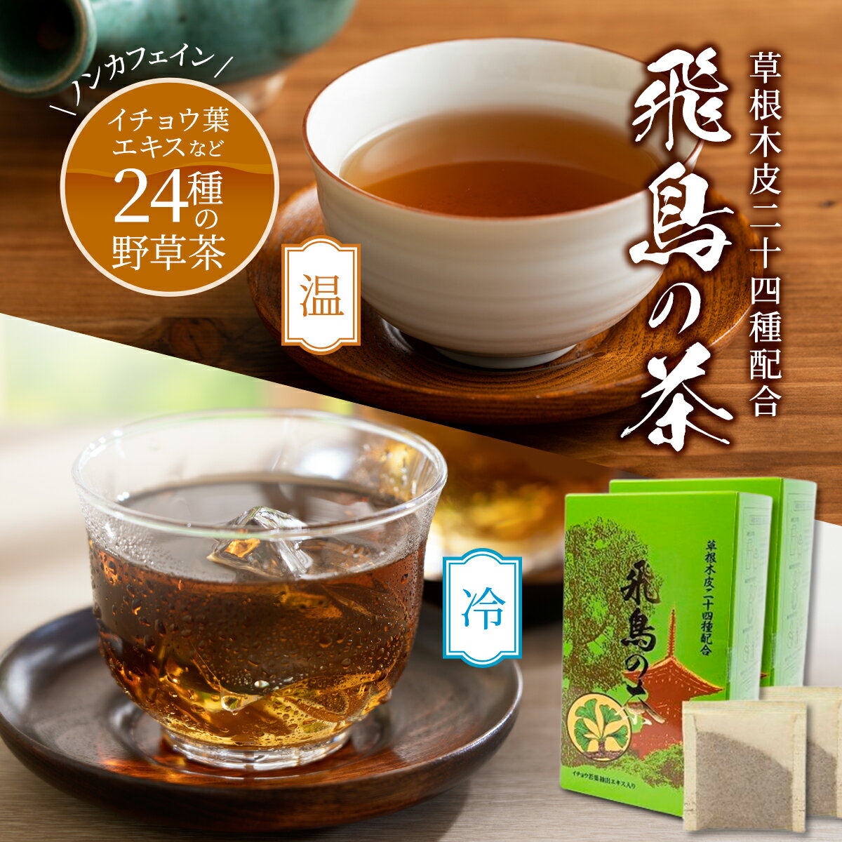 【送料無料】野草24種 ブレンド茶 