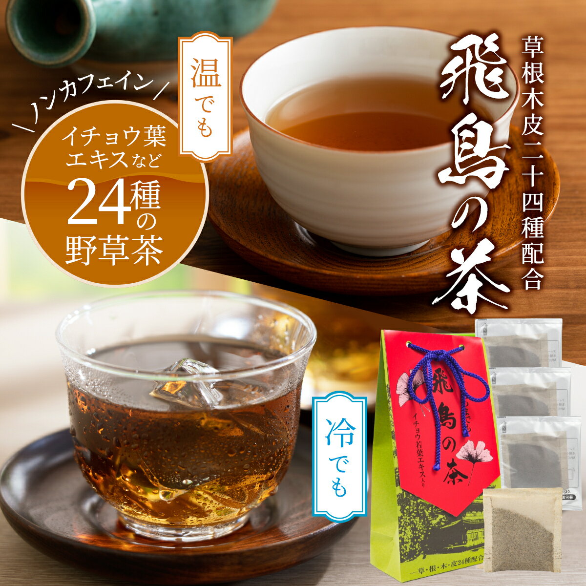 野草 24種 健康茶 飛鳥の茶 7.5g×10袋(