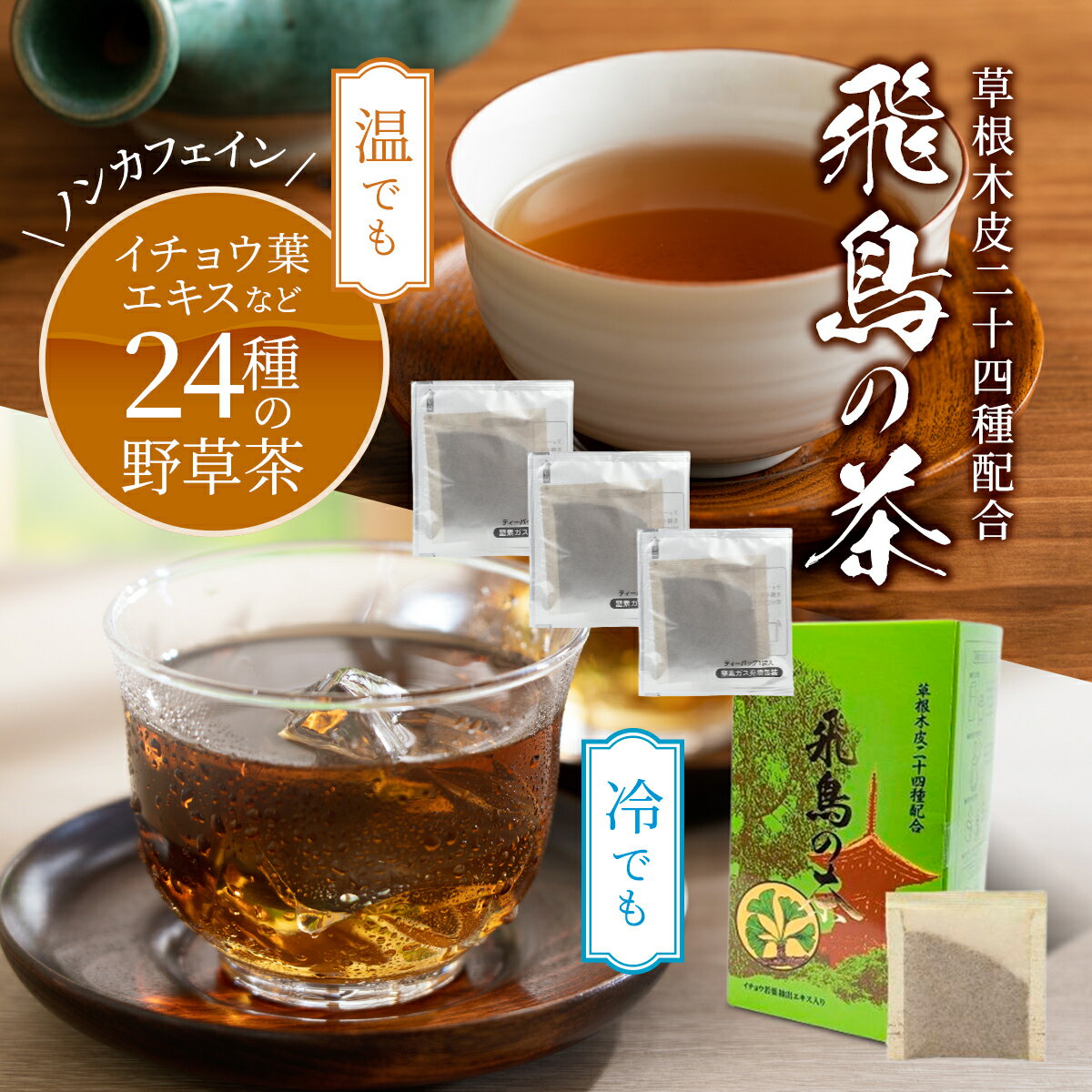 野草 24種 健康茶 飛鳥の茶 7.5g×3袋入り お試しセット 健康茶セット お茶 生活習慣 50代 健康 日本茶 デカフェ イチョウ葉 薬草 生薬 茶 ティーパック ブレンド茶 ティーバッグ ノンカフェインお茶 ノンカフェインティー 健康志向 ギフト プレゼント 贈り物