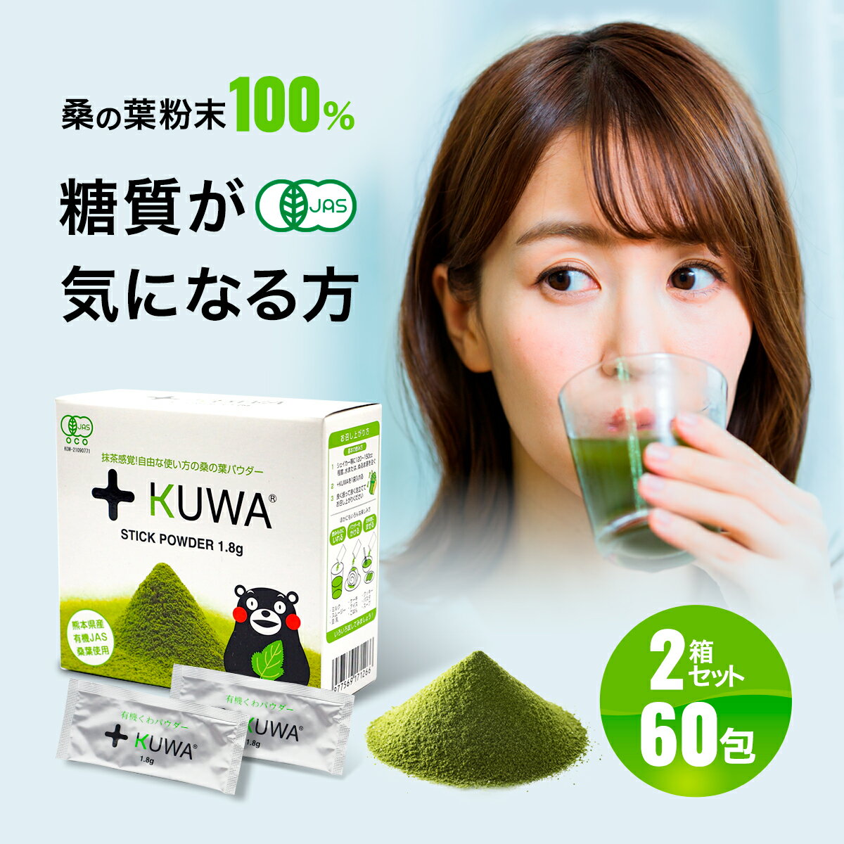 有機JAS 飲みやすい 桑の葉 パウダー +KUWA 1.8g×30包×2箱(計60包) 青汁 桑の葉 桑の葉青汁 桑の葉パウダー 桑の葉茶パウダー 桑のは茶 くわのはちゃ スーパーフード 有機 桑の葉茶 粉末 食物繊維 オーガニック お茶 くわ茶 健康 飲料 ダイエット ギフト