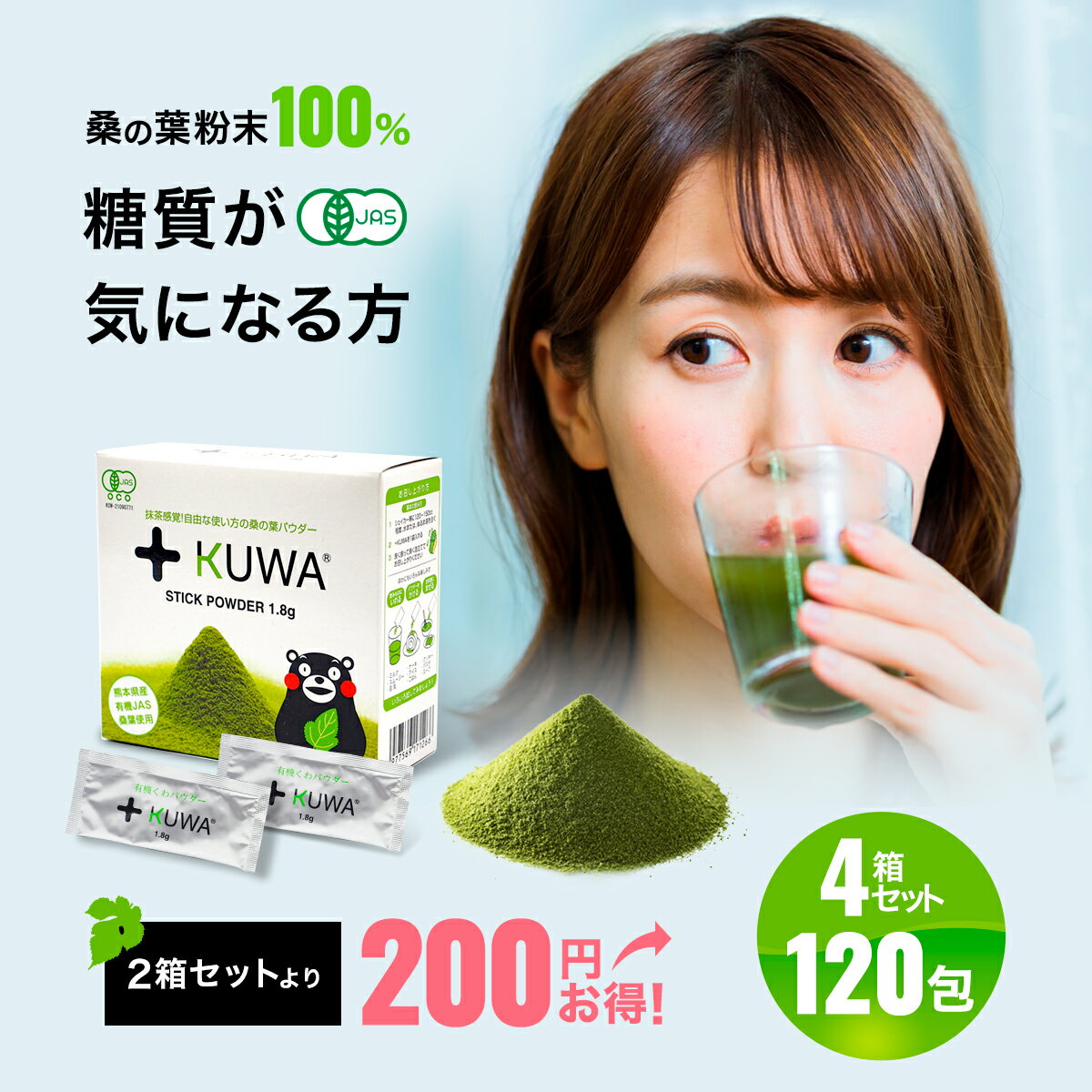 【送料無料】有機JAS 飲みやすい 桑の葉 青汁 パウダー 1.8g 30包 4箱 計120包 KUWA 桑の葉 濃い 有機 桑の葉茶 無農薬 食物繊維 オーガニック 粉末 桑茶 お茶 粉末茶 糖尿病 くわ茶 健康 ダイ…