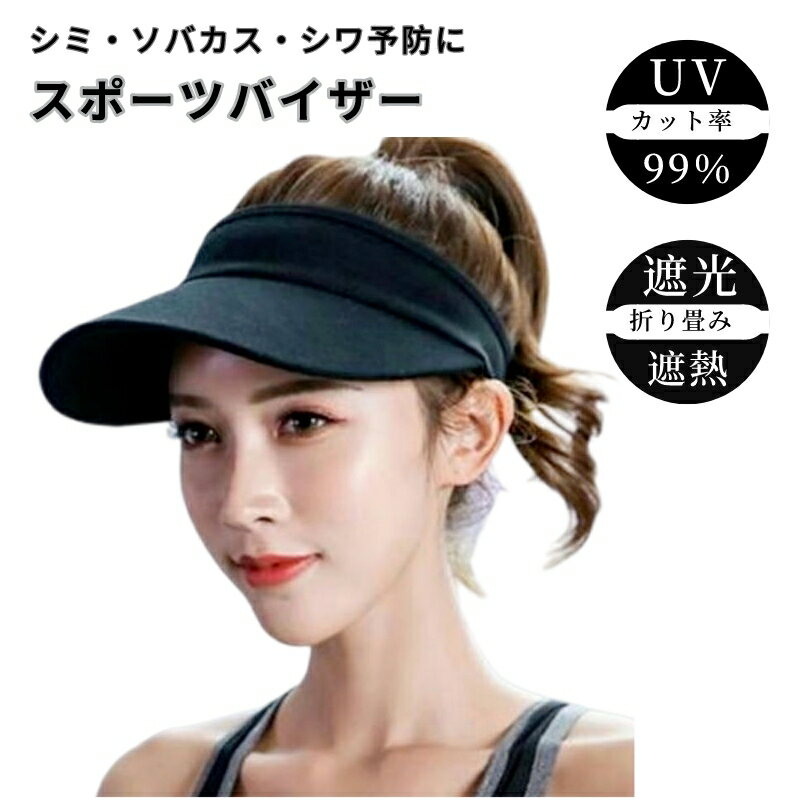 サンバイザー 帽子 スポーツバイザー メッシュ 日よけ ランニング キャップ アウトドア 観戦 防水アイテム ランニング キャップ 日よけ アウトドア 帽子 速乾 通気性 黒のサムネイル