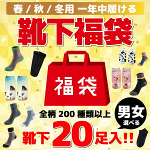 【10%OFFクーボンあり】 メンズソックス 男女選べる 20足組入 全柄200種類以上 靴下専用福袋 蒸れない ガジュマル 紳士靴下 スニーカーソックスビジネスソックス スポーツソックス くつした くつ下 吸汗 速乾 抗菌 消臭 防臭 通勤 通学 伸縮性