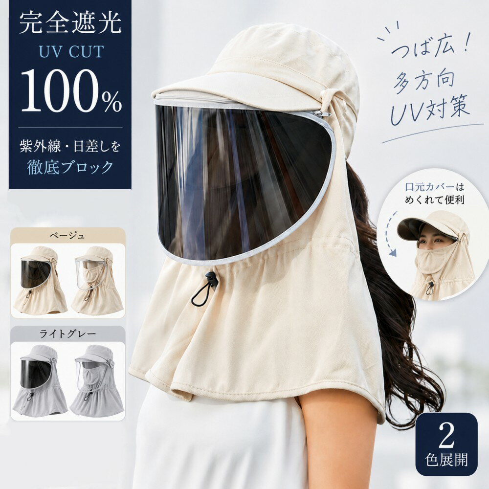 樂天商城 - サンバイザー フェイスカバー 完全遮光 UVカット帽子 レディース 付き 日よけ帽子 つば広 遮光 日焼け対策 首元カバー フェイスガード 取り外し可能 バイザー2タイプ 通気設計 防風ひも付き 自転車 ガーデニング アウトドア 春夏