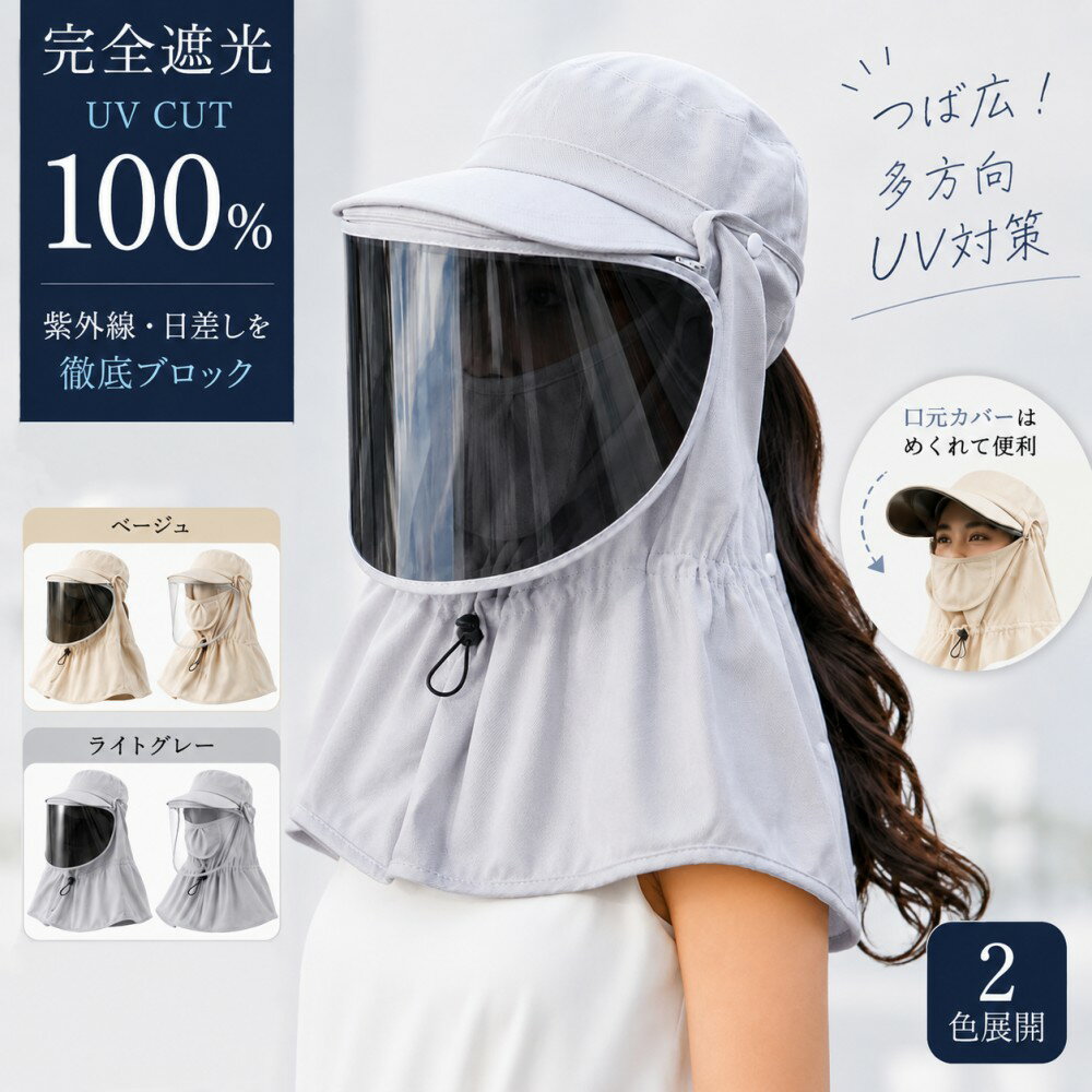 樂天商城 - 【30％OFFクーポン配布中】 UPF50+ 完全遮光 レディース サンバイザー 全顔カバー 首肩一体型 日焼け防止 UVカット99％ 通気性抜群 ヘルメット対応 夏用 自転車 バイク ガーデニング 農作業 登山 アウトドア 小顔効果