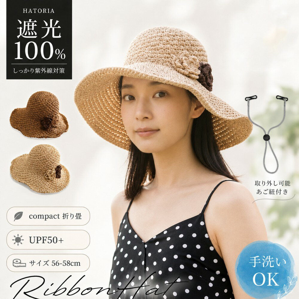 HATORIA RIBBON HAT 涼やかに、美しく守る。 上品リボンハット 強い日差しから顔まわりをやさしくカバー。 毎日のお出かけに寄り添う、春夏のUV対策ハット。 おすすめポイント 遮光100% 強い日差しからしっかりガード UPF50+ 春夏の紫外線対策におすすめ あご紐付き 風の日や自転車にも安心して使える 折り畳みOK バッグに入れて持ち運びやすい 上品な花デザイン シンプルながら女性らしさを感じる花デザイン。 ワンピースやブラウスはもちろん、カジュアルな装いにも自然になじみます。 顔まわりをやさしく包み込む丸みのあるシルエットで、上品な印象に仕上げます。 DAILY UV CARE 毎日使いやすい、春夏の定番ハット つば広デザインで日差しを遮りながら、フェイスラインをすっきり見せてくれます。 取り外し可能なあご紐付きで、風が気になる日や自転車に乗る時にも安心。 折り畳んで持ち運べるので、旅行や外出先でも気軽にお使いいただけます。 こんなシーンにおすすめ お買い物 お散歩 自転車 旅行 通勤 ガーデニング COLOR VARIATION 選べる2カラー BEIGE やさしく上品な印象 BROWN 落ち着いた大人カラー 商品仕様 商品名 HATORIA レディース リボンハット カラー ベージュ / ブラウン サイズ 約56〜58cm 機能 遮光100% / UPF50+ / あご紐付き / 折り畳み / 手洗いOK 対象 レディース 季節 春 / 夏 / 秋 ご購入前にご確認ください ※サイズは平置き採寸のため、多少の誤差が生じる場合がございます。 ※モニター環境や撮影時の光の加減により、実際の商品と色味が異なる場合がございます。 ※折り畳み状態でのお届けとなる場合、開封直後に多少のシワが見られることがございます。形を整えてからご使用ください。 レディース 帽子 ハット リボンハット UVカット帽子 遮光帽子 つば広帽子 日よけ帽子 折りたたみ帽子 あご紐付き 飛ばない帽子 春 夏 紫外線対策 小顔見え おしゃれ かわいい ナチュラル 旅行 散歩 自転車 ガーデニング 通勤 プレゼント HATORIAHATORIA RIBBON HAT 涼やかに、美しく守る。 上品リボンハット 強い日差しから顔まわりをやさしくカバー。 毎日のお出かけに寄り添う、春夏のUV対策ハット。 おすすめポイント 遮光100% 強い日差しからしっかりガード UPF50+ 春夏の紫外線対策におすすめ あご紐付き 風の日や自転車にも安心して使える 折り畳みOK バッグに入れて持ち運びやすい 上品な花デザイン シンプルながら女性らしさを感じるリボンデザイン。 ワンピースやブラウスはもちろん、カジュアルな装いにも自然になじみます。 顔まわりをやさしく包み込む丸みのあるシルエットで、上品な印象に仕上げます。 DAILY UV CARE 毎日使いやすい、春夏の定番ハット つば広デザインで日差しを遮りながら、フェイスラインをすっきり見せてくれます。 取り外し可能なあご紐付きで、風が気になる日や自転車に乗る時にも安心。 折り畳んで持ち運べるので、旅行や外出先でも気軽にお使いいただけます。 こんなシーンにおすすめ お買い物 お散歩 自転車 旅行 通勤 ガーデニング COLOR VARIATION 選べる2カラー BEIGE やさしく上品な印象 BROWN 落ち着いた大人カラー 商品仕様 商品名 HATORIA レディース リボンハット カラー ベージュ / ブラウン サイズ M / L　約56〜58cm 機能 遮光100% / UPF50+ / あご紐付き / 折り畳み / 手洗いOK 対象 レディース 季節 春 / 夏 / 秋 ご購入前にご確認ください ※サイズは平置き採寸のため、多少の誤差が生じる場合がございます。 ※モニター環境や撮影時の光の加減により、実際の商品と色味が異なる場合がございます。 ※折り畳み状態でのお届けとなる場合、開封直後に多少のシワが見られることがございます。形を整えてからご使用ください。