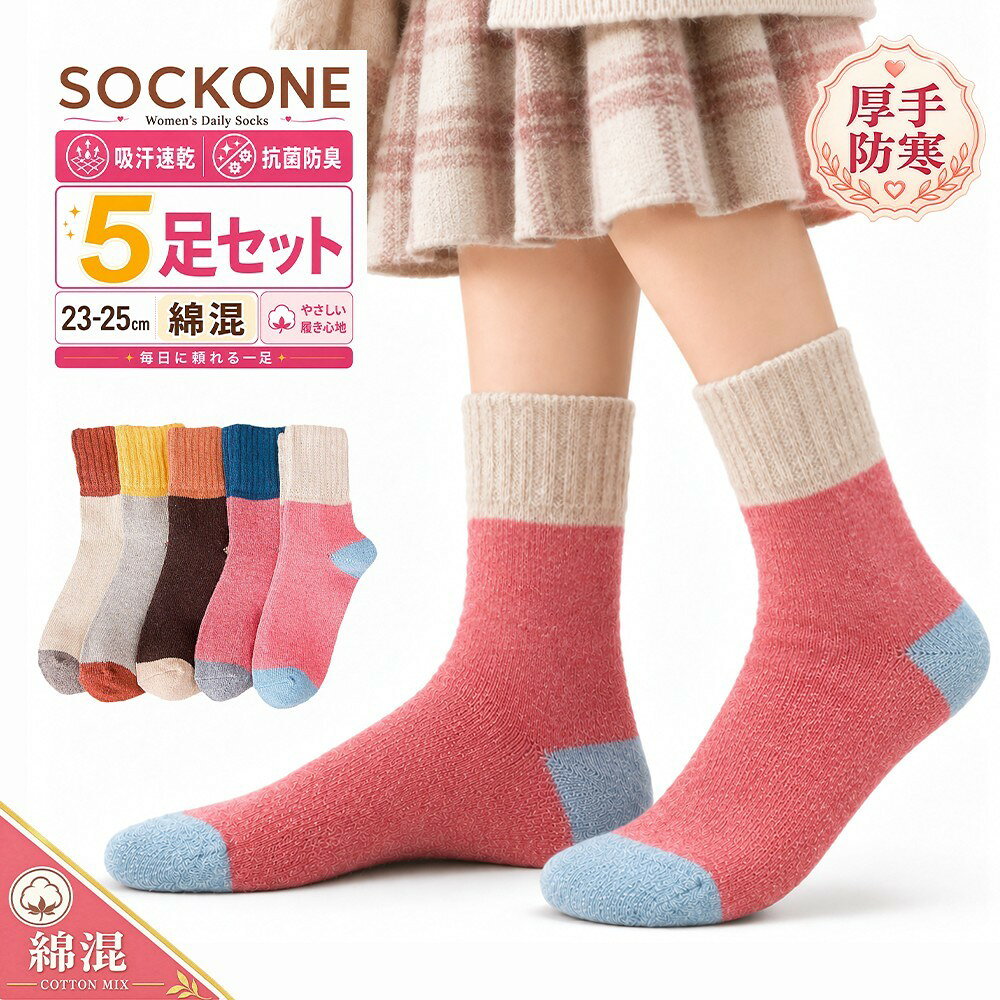 レディース 靴下 5足セット 冬 厚手 綿混 クルーソックス 23〜2...