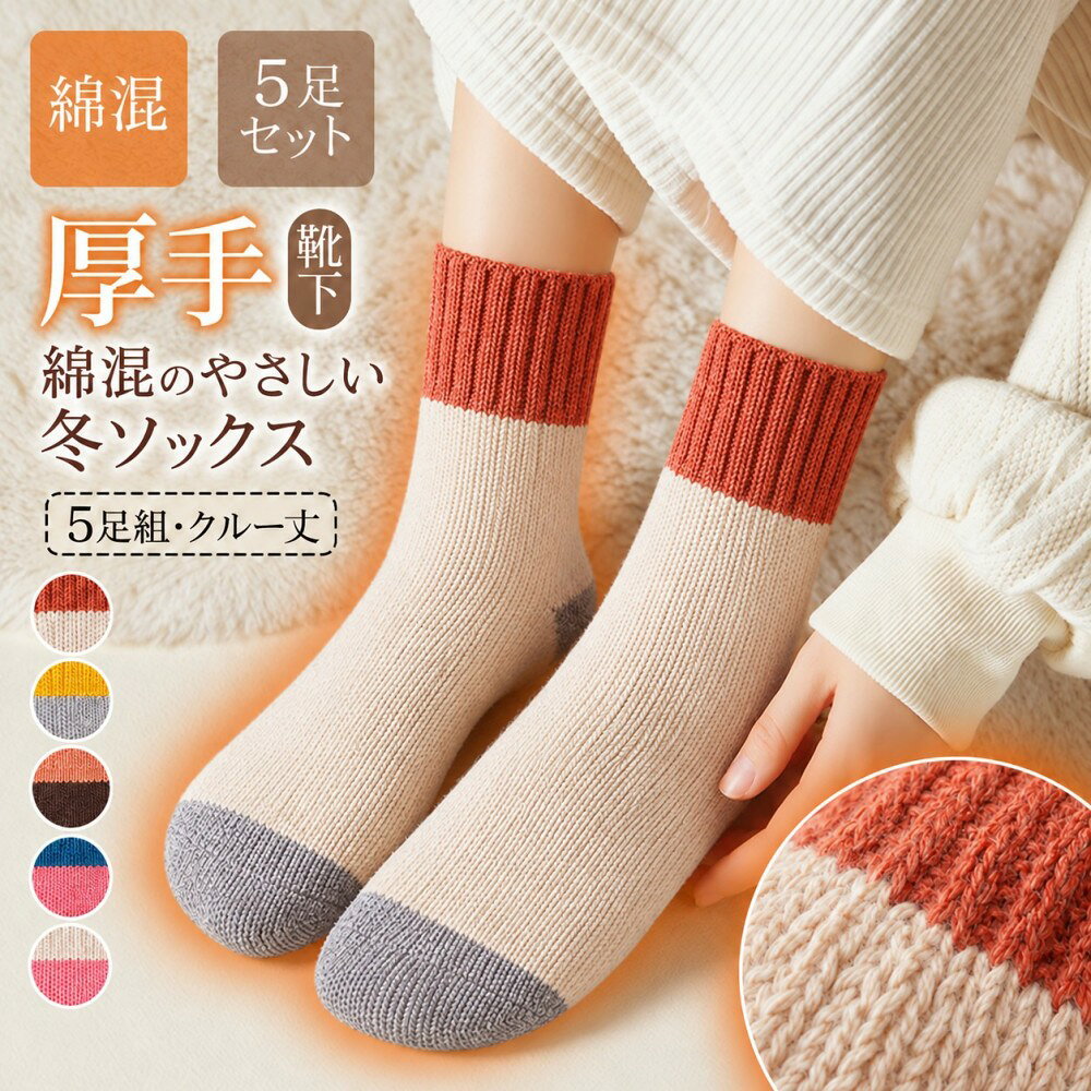 靴下 レディース 冬 厚手 5足セット あったか 綿混 クルーソックス...