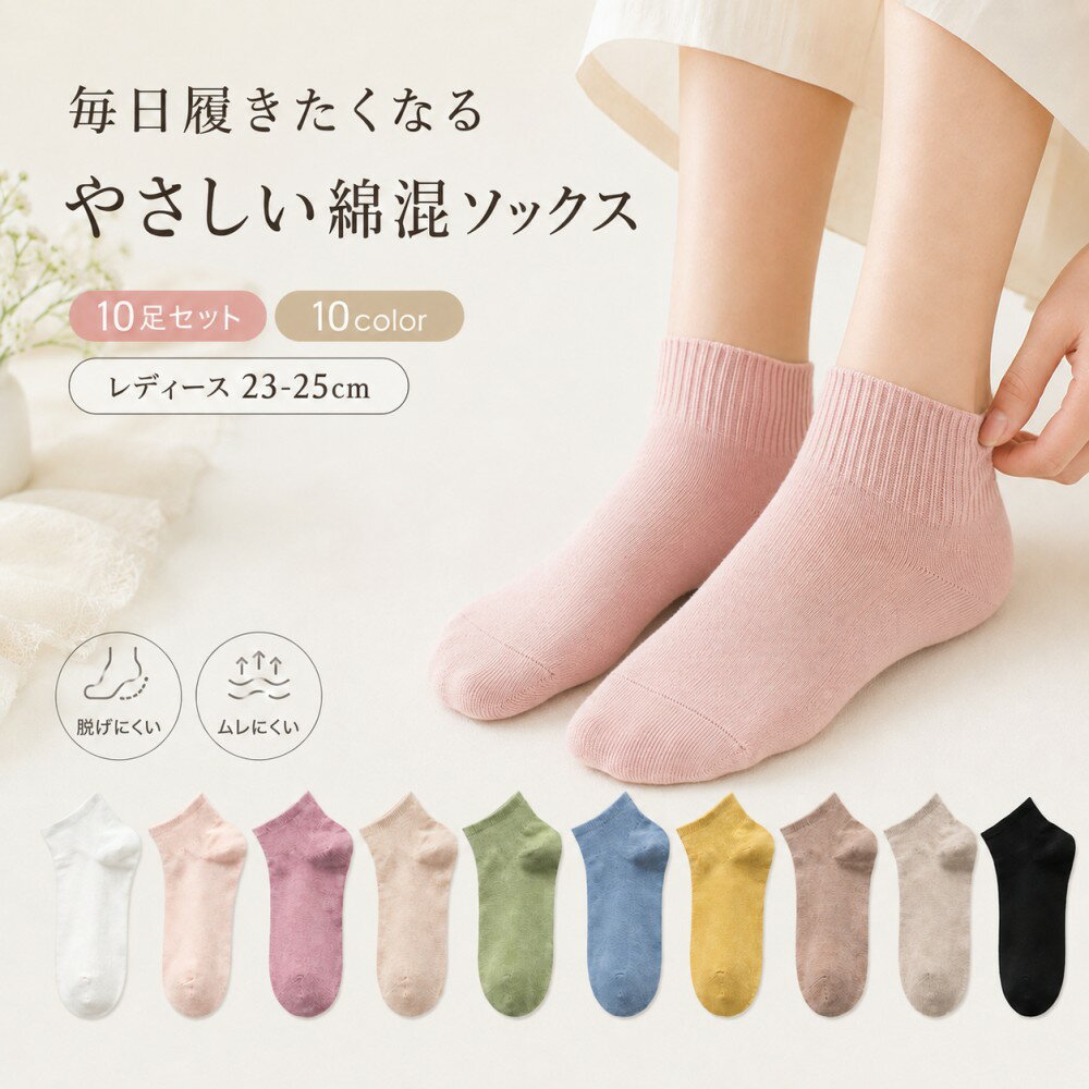 女襪 - 靴下 レディース 10足セット 綿混ソックス ショートソックス くるぶし アンクル 脱げにくい 蒸れにくい かわいい 夏用