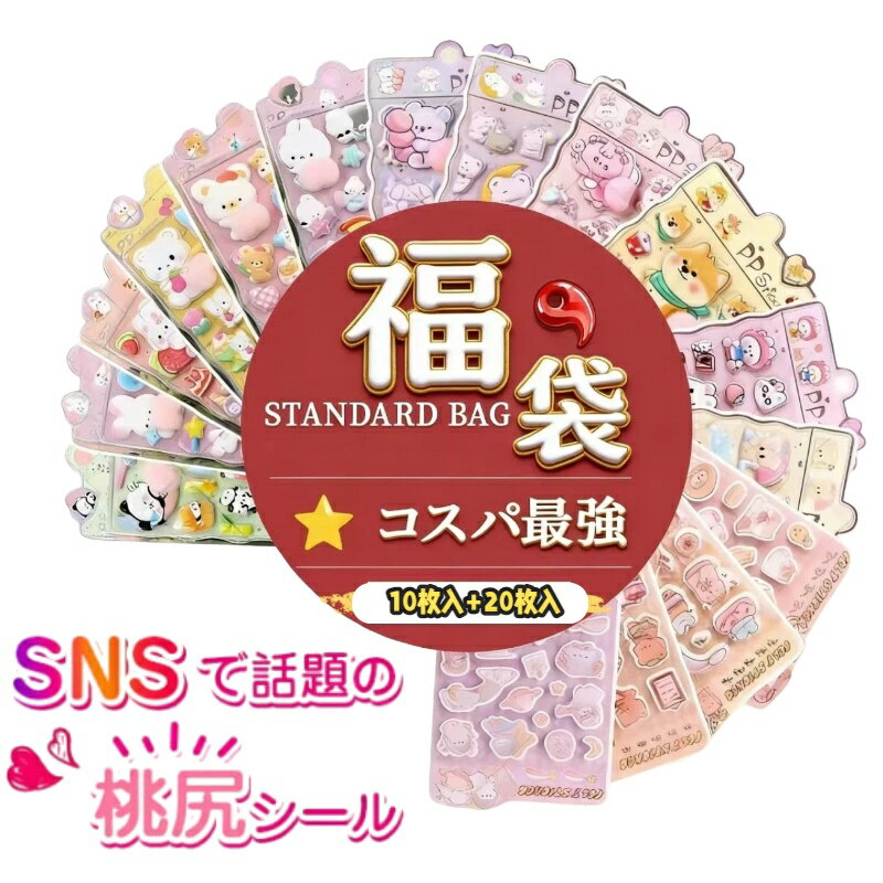 【福袋】即日発送 ＼ 2026円 !立体3Dおしりシール 20枚セット｜ぷにぷに キャラクター・食べ物・動物｜かわいい おもしろ 人気｜ご褒美シール デコ 手帳・スマホ・DIY用 女の子向け クリスマス【送料無料】の商品画像