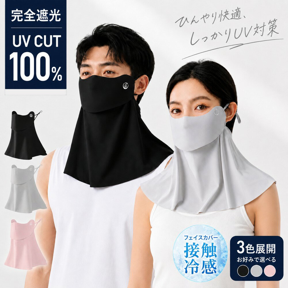 樂天商城 - 【夏用 UVカット フェイスカバー】冷感マスク ひんやり 接触冷感 紫外線対策 洗える 日焼け防止マスク フェイスガード ネックカバー 通気性 息苦しくない UVマスク レディース メンズ兼用