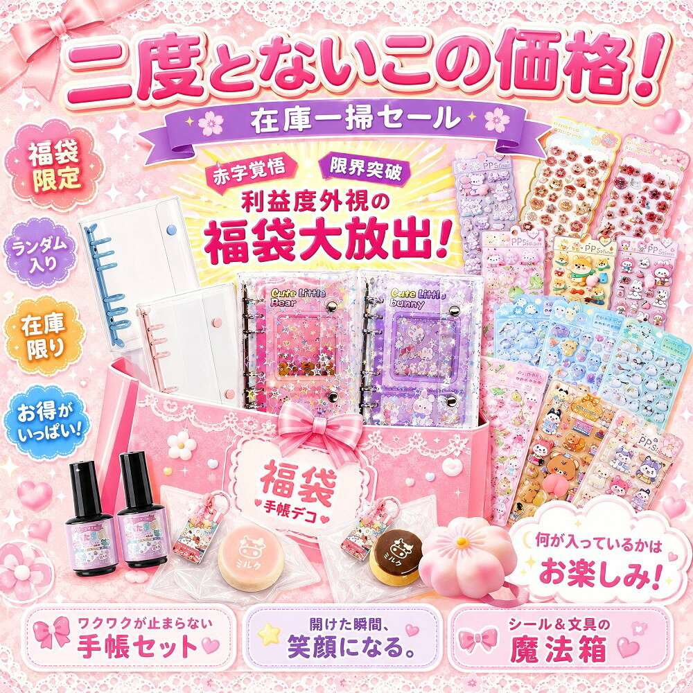 【即日発送・選べる3セット】手帳デコ福袋 999円～ シール帳 シール12枚・30枚・50枚 シール復活剤 スクイーズ入り ランダム 文房具 かわいい 推し活 女の子 プレゼント global-dimensions-10013224 グローバルディメンションズ サンプル画像2