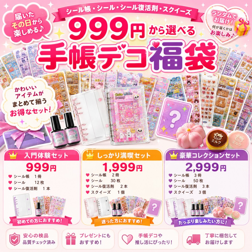 【即日発送・選べる3セット】手帳デコ福袋 999円～ シール帳 シール12枚・30枚・50枚 シール復活剤 スクイーズ入り ランダム 文房具 かわいい 推し活 女の子 プレゼント global-dimensions-10013224 グローバルディメンションズ パッケージ画像