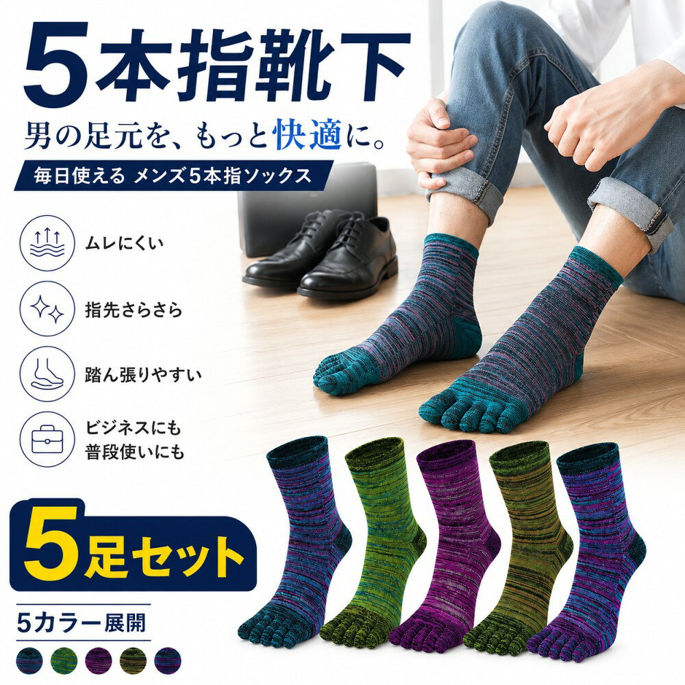 5本指靴下 メンズ靴下 5足組 水虫対策 メンズソックス 吸汗 抗菌 消臭加工 綿 通気性 男性 作業用 スポーツ 登山 紳士用 五本指靴下 五本指ソックス 5本指ソックス 綿 くつした 25-27cm