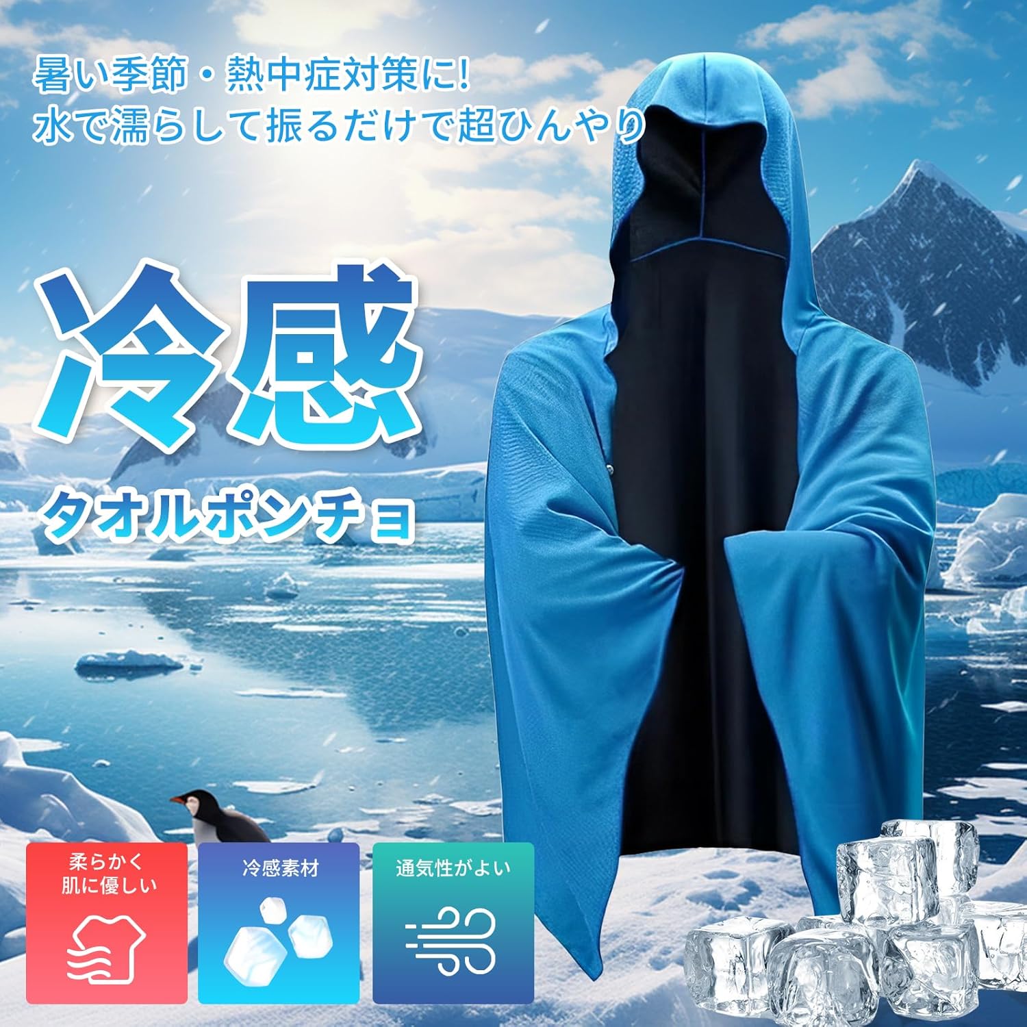 【速乾ポンチョタオル】クールパーカー 冷感ポンチョ 冷感タオル ストール ケープ スポーツタオル 熱中症対策 冷却 吸水速乾 100%冷感繊維 軽量 UVカット 抗菌防臭 ひんやり キャンプ 海 プール ジョギング アウトドア 冷感グッズ 夏対策グッズキャンプ 温泉