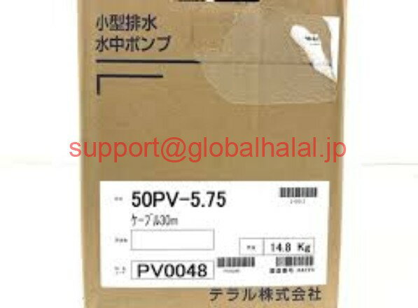 新品【東京発★適格請求書★代引可】TERAL PV0048 排水水中ポンプ 小型排水 PV型 50PV5.75 ポンプ 【6ヶ..