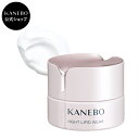 【KANEBO 公式】ナイト リピッド ウェア | KANEBO カネボウ | クリーム フェイスクリーム ナイトクリーム 夜用クリーム うるおい しっとり ハリ スキンケア ギフト プレゼント ご褒美 正規品 デパコス