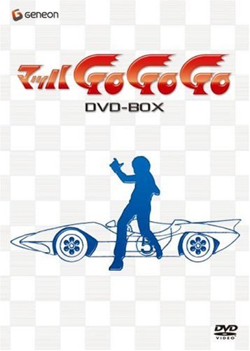 マッハGOGOGO DVD-BOX