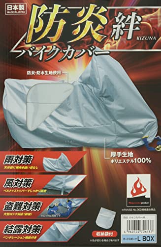 平山産業 防炎バイクカバー 絆 L BOX付