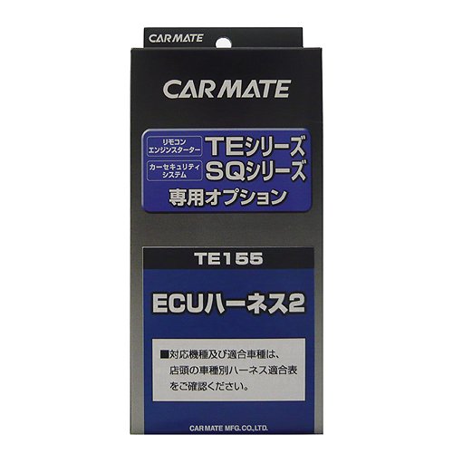 カーメイト エンジンスターター用オプション ECUハーネス2 TE155