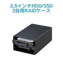 USB3.2 Gen2 RAID ケース (2.5インチ HDD SSD 2台用 10Gbps対応) RS-EC22-U31R RAIDケース SSD RAID HDD ケース 2.5インチ HDD ケース 2.5インチ RAID HDD ケース 2台 RAID