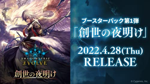 Shadowverse EVOLVE ブースターパック第1弾 創世の夜明け BOX