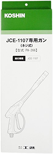 工進(KOSHIN) 高圧洗浄機 JCE用 ガンネジ式 PA-266