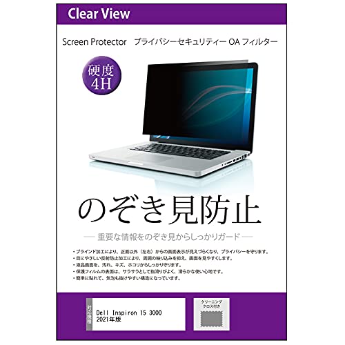 メディアカバーマーケット Dell Inspiron 15 3000(3515) 2021年版 15.6インチ 覗き見防止 のぞき見防止 プライバシー フィルター 左右からの覗き見を防止 ブルーライトカット